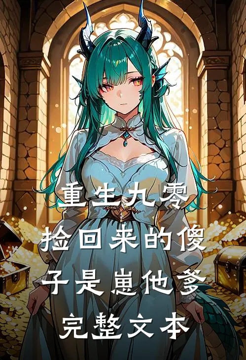 重生九零：捡回来的傻子是崽他爹完整文本