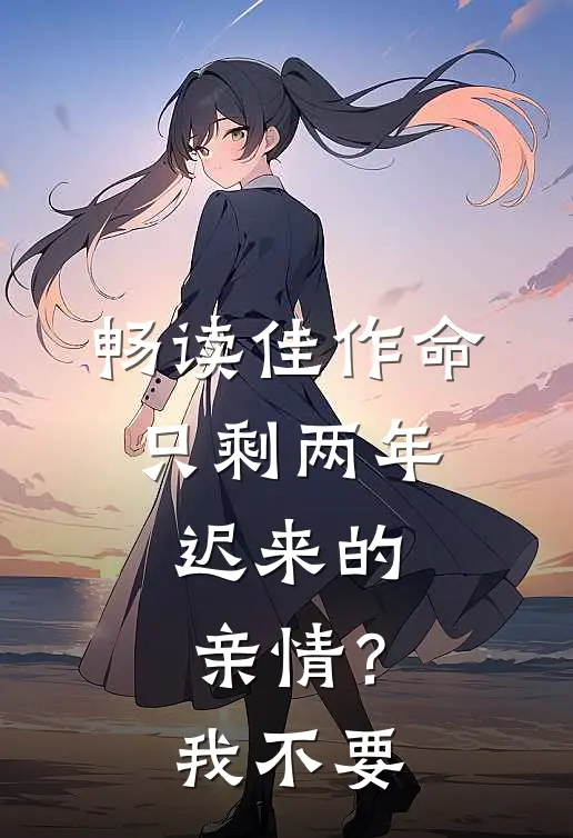 畅读佳作命只剩两年，迟来的亲情？我不要