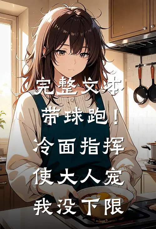 完整文本带球跑！冷面指挥使大人宠我没下限