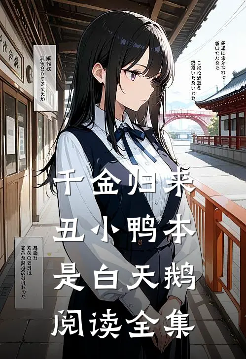 千金归来：丑小鸭本是白天鹅阅读全集