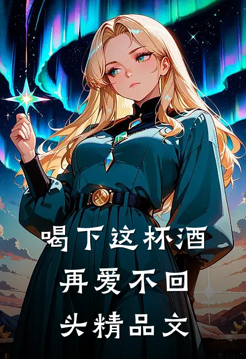 喝下这杯酒，再爱不回头精品文