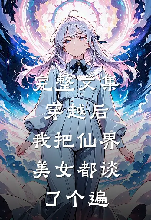 完整文集穿越后，我把仙界美女都谈了个遍