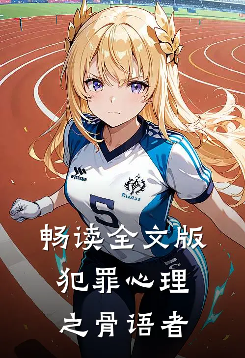 畅读全文版犯罪心理之骨语者