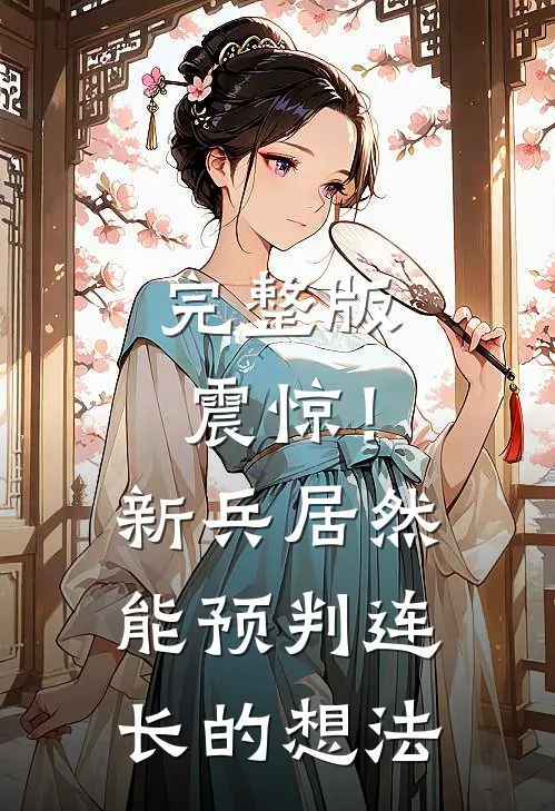 完整版震惊！新兵居然能预判连长的想法