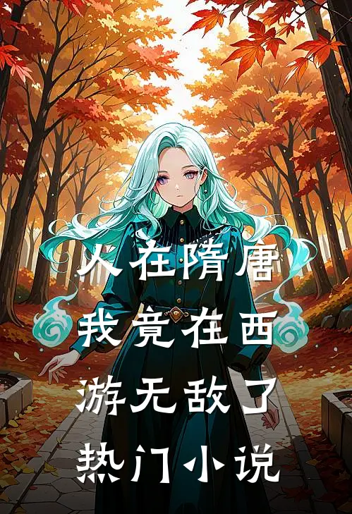 人在隋唐：我竟在西游无敌了热门小说