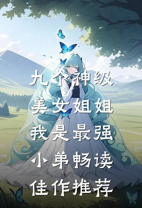 九个神级美女姐姐：我是最强小弟畅读佳作推荐