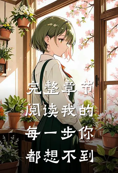 完整章节阅读我的每一步你都想不到