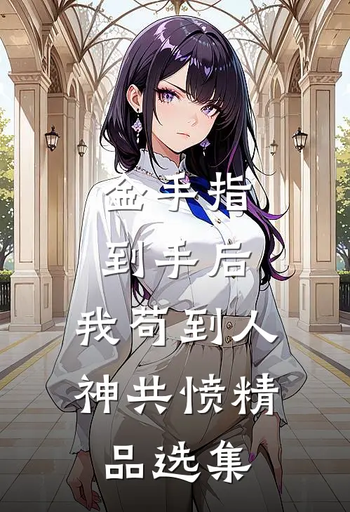 金手指到手后，我苟到人神共愤精品选集