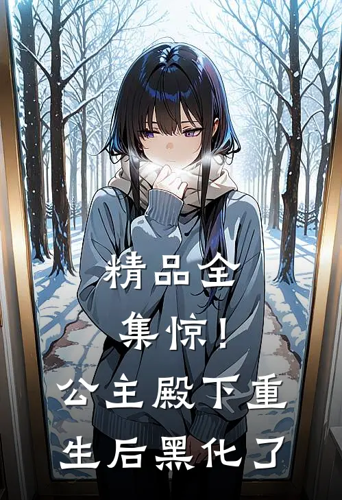 精品全集惊！公主殿下重生后黑化了