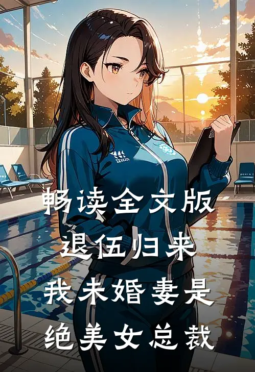 畅读全文版退伍归来：我未婚妻是绝美女总裁