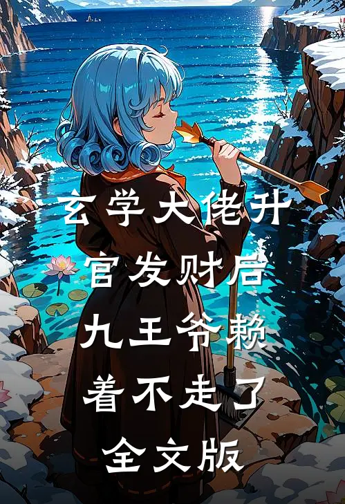 玄学大佬升官发财后，九王爷赖着不走了全文版