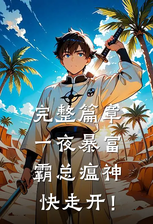 完整篇章一夜暴富：霸总瘟神快走开！