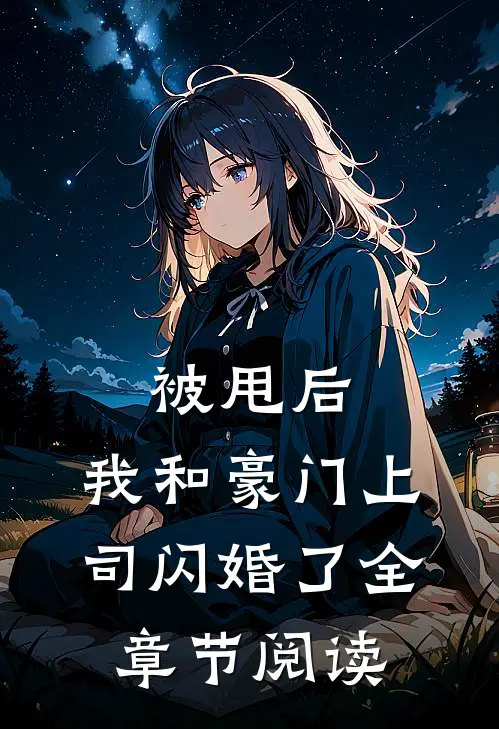 被甩后，我和豪门上司闪婚了全章节阅读