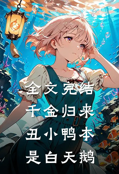 全文完结千金归来：丑小鸭本是白天鹅