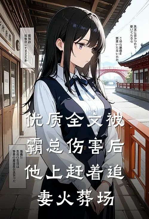 优质全文被霸总伤害后，他上赶着追妻火葬场
