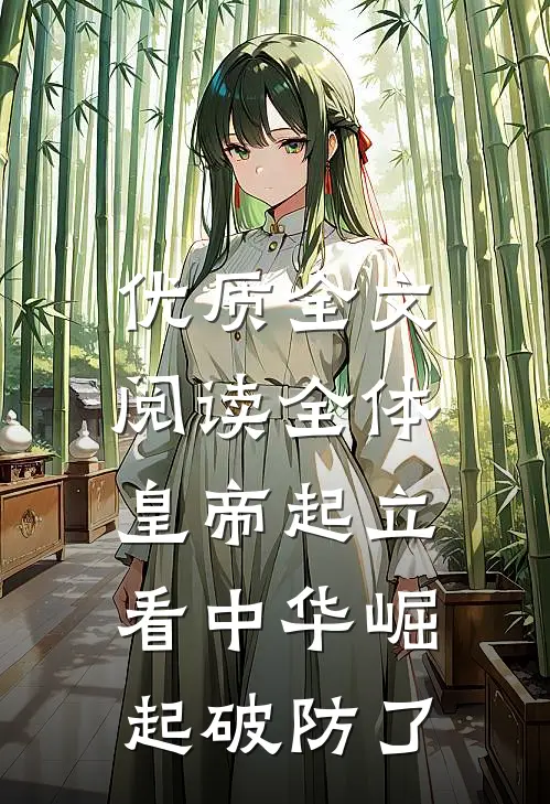 优质全文阅读全体皇帝起立，看中华崛起破防了