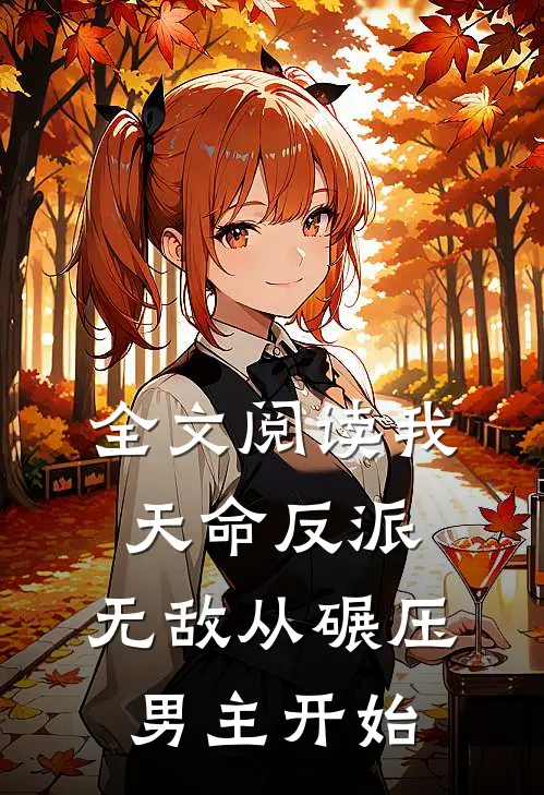 全文阅读我，天命反派，无敌从碾压男主开始