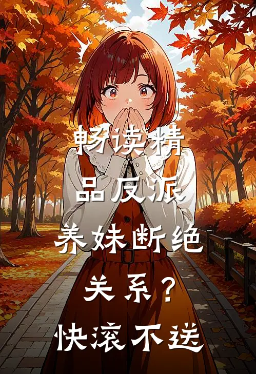 畅读精品反派：养妹断绝关系？快滚不送