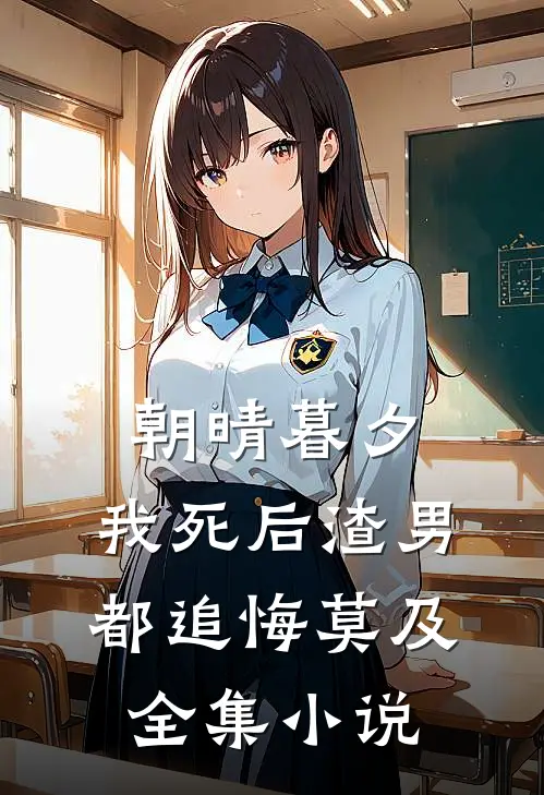 朝晴暮夕：我死后渣男都追悔莫及全集小说