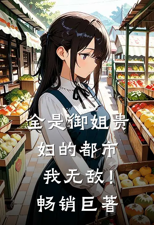 全是御姐贵妇的都市，我无敌！畅销巨著
