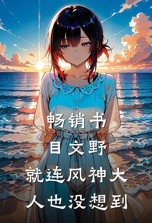 畅销书目文野：就连风神大人也没想到