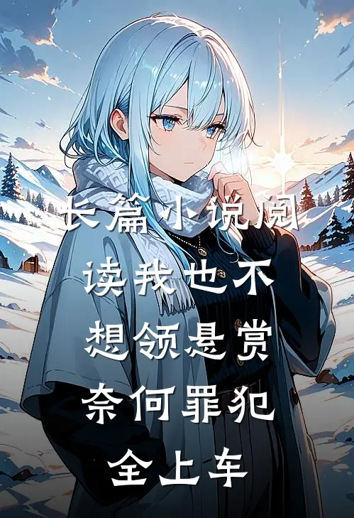 长篇小说阅读我也不想领悬赏，奈何罪犯全上车