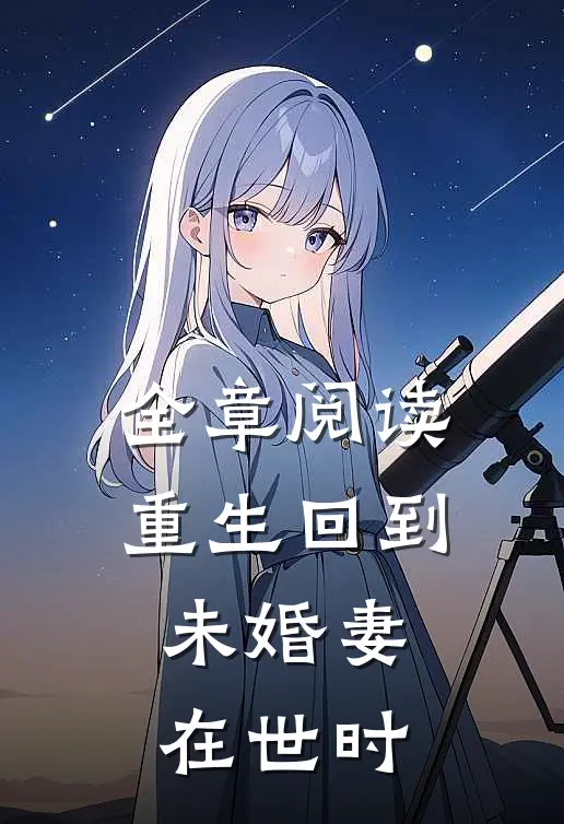 全章阅读重生回到未婚妻在世时