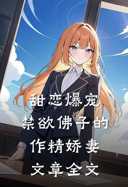 甜恋爆宠：禁欲佛子的作精娇妻文章全文