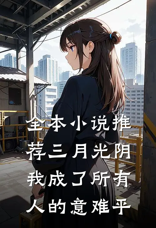 全本小说推荐三月光阴，我成了所有人的意难平