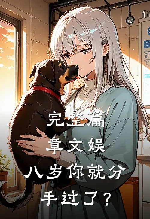 完整篇章文娱：八岁你就分手过了？