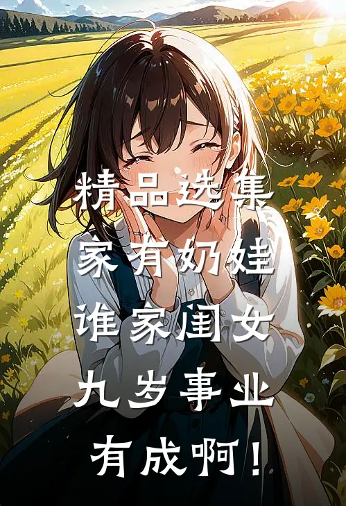 精品选集家有奶娃：谁家闺女九岁事业有成啊！