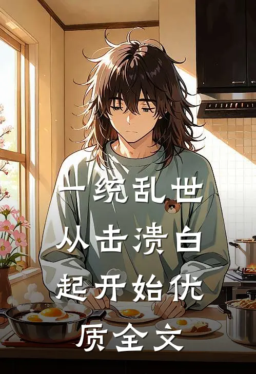 一统乱世：从击溃白起开始优质全文