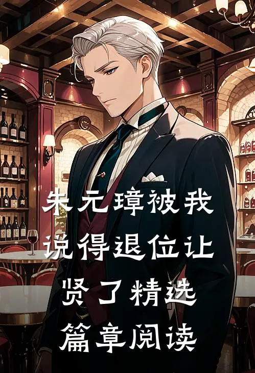 朱元璋被我说得退位让贤了精选篇章阅读