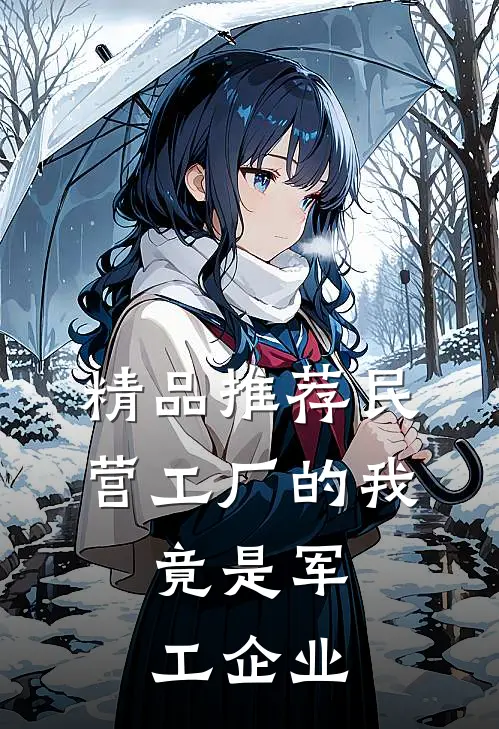 精品推荐民营工厂的我，竟是军工企业