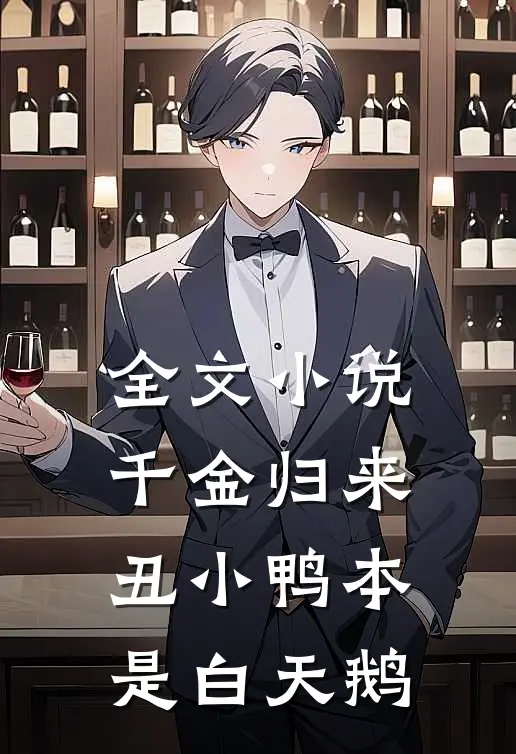 全文小说千金归来：丑小鸭本是白天鹅