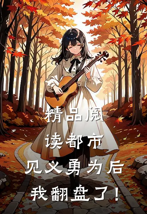 精品阅读都市：见义勇为后，我翻盘了！