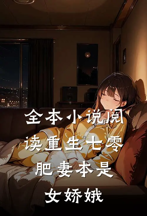 全本小说阅读重生七零：肥妻本是女娇娥