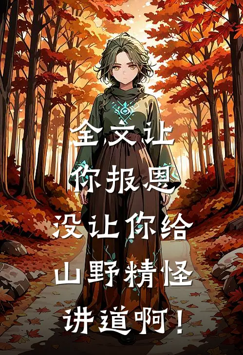全文让你报恩，没让你给山野精怪讲道啊！