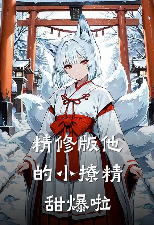 精修版他的小撩精甜爆啦