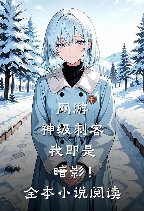 网游：神级刺客，我即是暗影！全本小说阅读