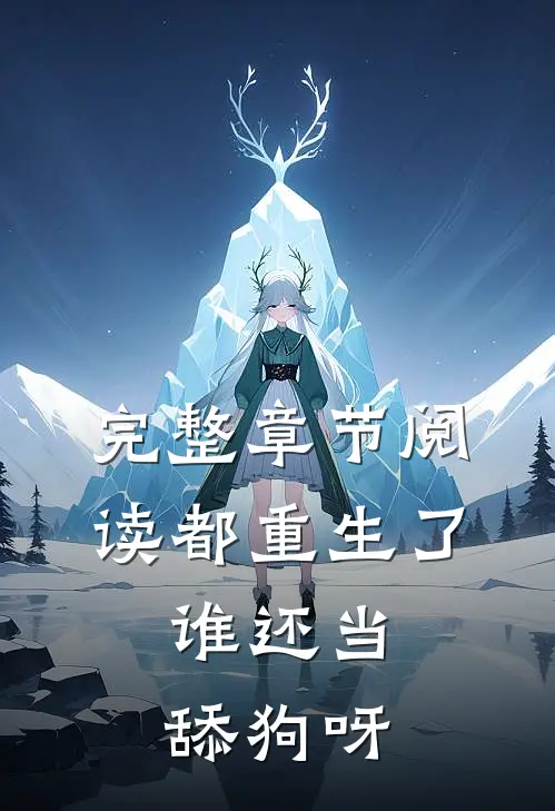 完整章节阅读都重生了，谁还当舔狗呀
