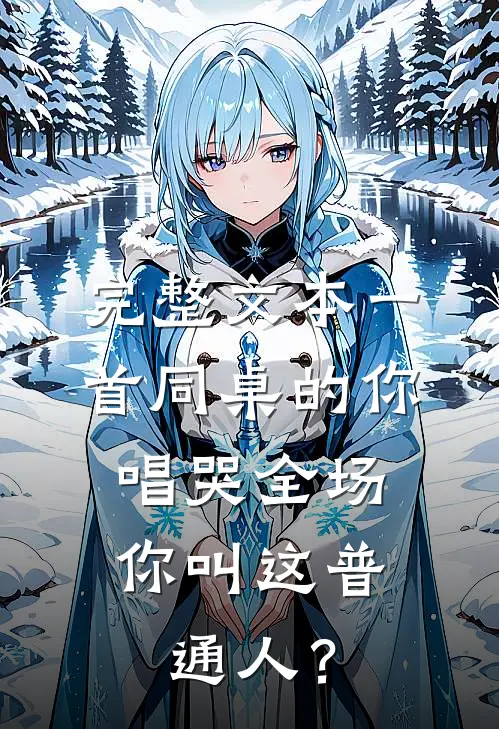 完整文本一首同桌的你唱哭全场，你叫这普通人？