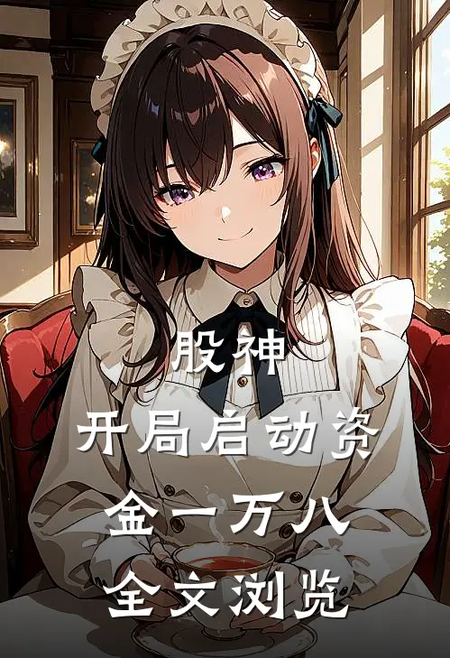 股神：开局启动资金一万八全文浏览