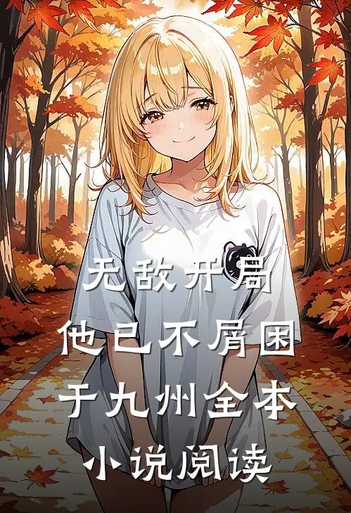 无敌开局，他已不屑困于九州全本小说阅读
