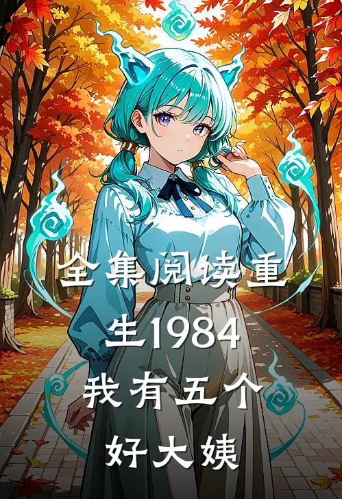 全集阅读重生1984，我有五个好大姨