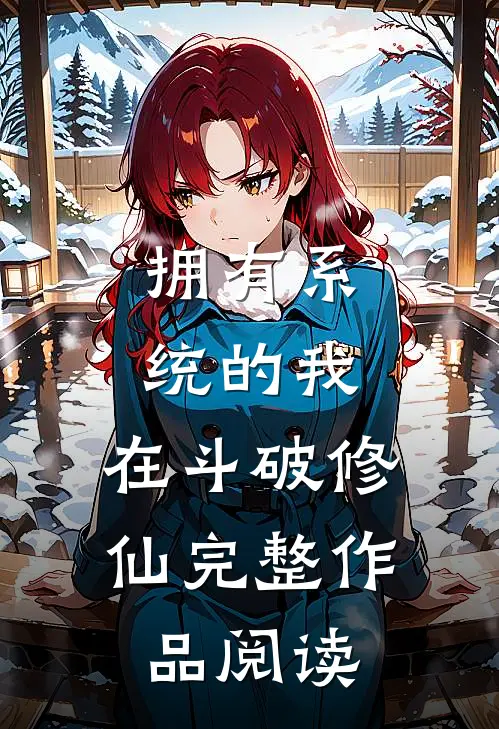 拥有系统的我，在斗破修仙完整作品阅读