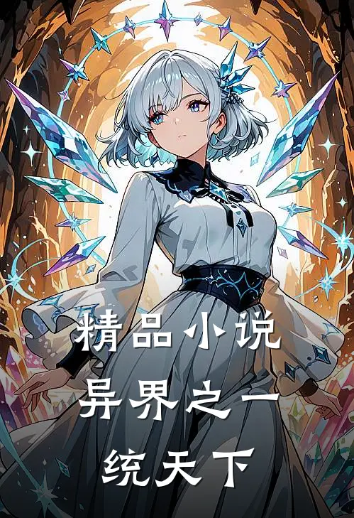 精品小说异界之一统天下