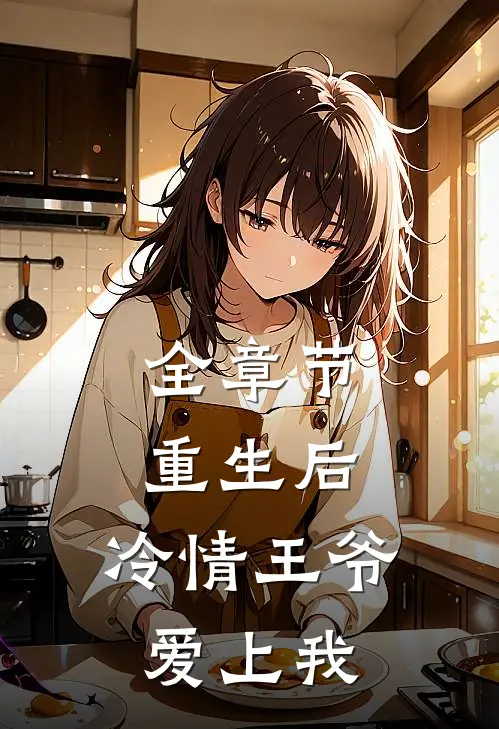 全章节重生后，冷情王爷爱上我