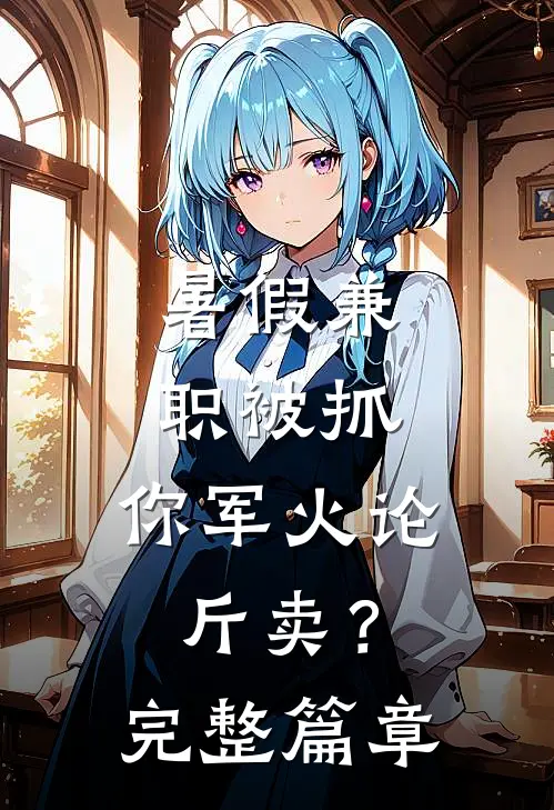 暑假兼职被抓，你军火论斤卖？完整篇章