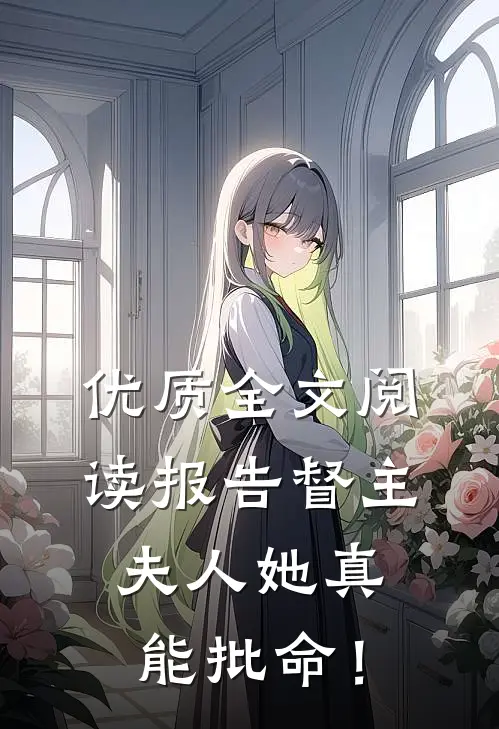 优质全文阅读报告督主，夫人她真能批命！